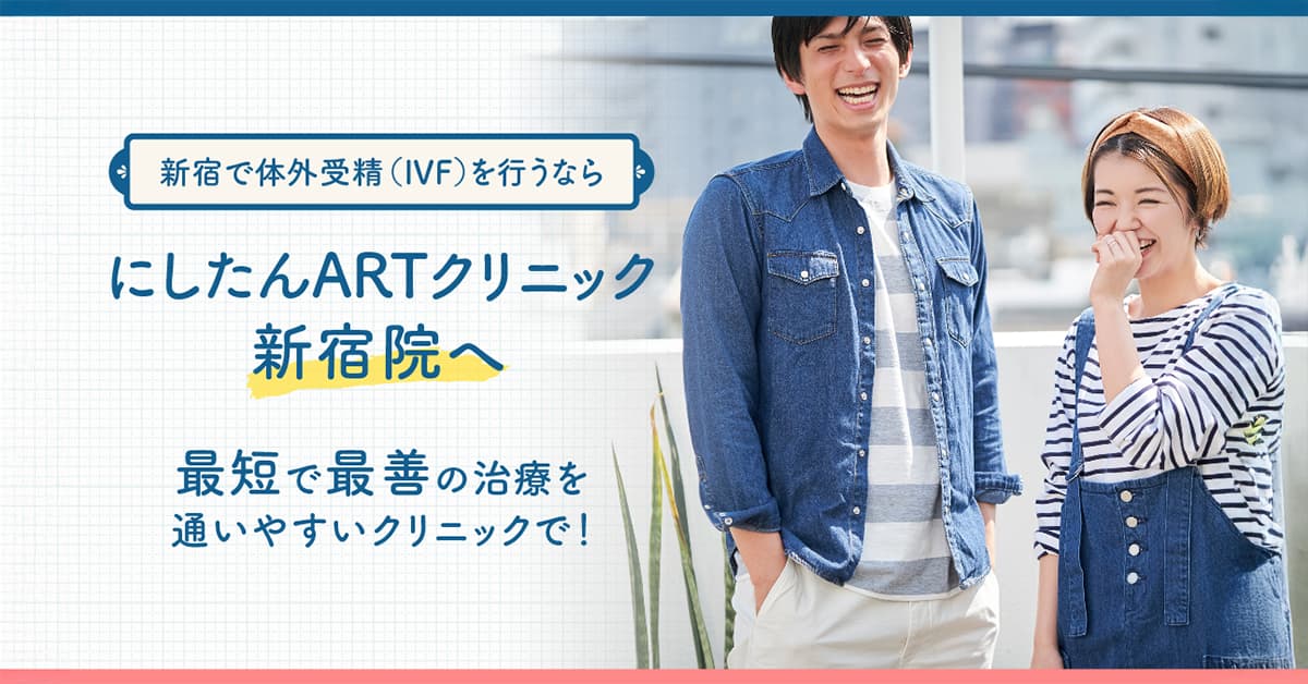 にしたんARTクリニック新宿院の体外受精(IVF)特集