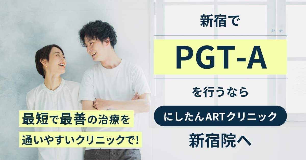 新宿でPGT-A(着床前検査)を行うならにしたんARTクリニック新宿院へ