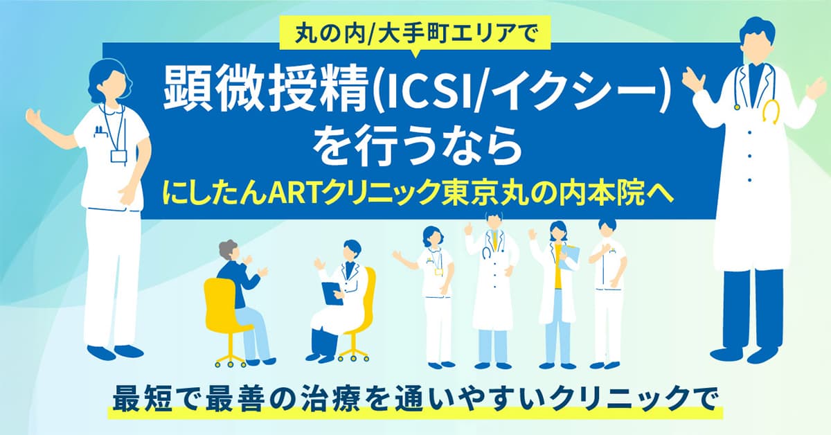 丸の内/大手町エリアで顕微授精(ICSI/イクシー)を受けるならにしたんARTクリニックへ