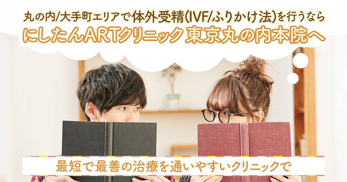 丸の内/大手町エリアで体外受精(IVF/ふりかけ法)を行うならにしたんARTクリニックへ