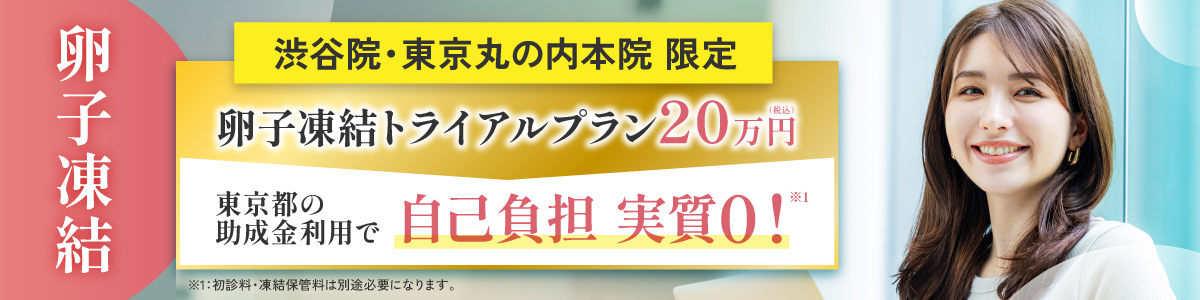 【渋谷院・東京丸の内本院 限定】卵子凍結トライアルプラン