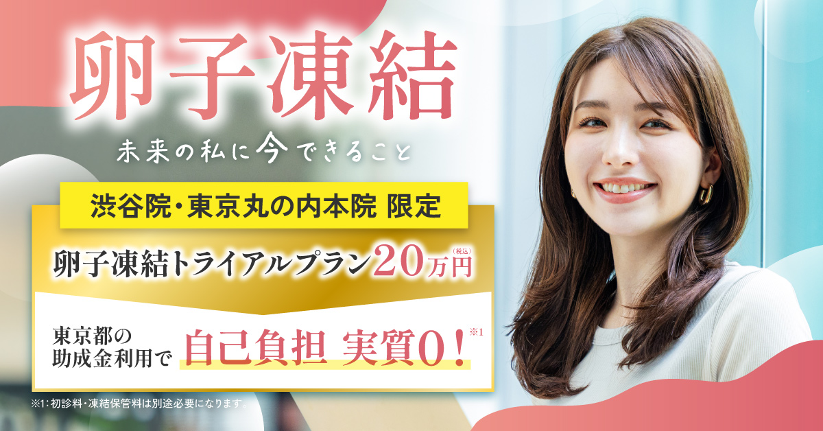 【渋谷院・東京丸の内本院 限定】卵子凍結トライアルプラン