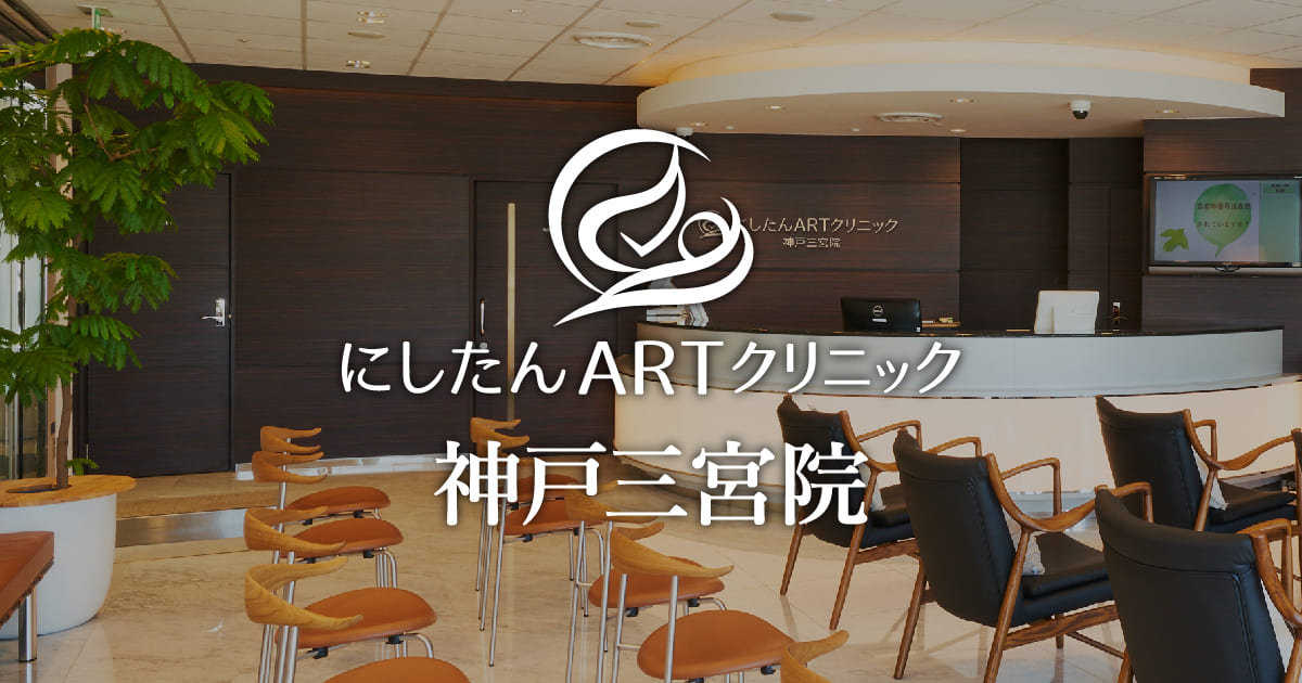 神戸の高度不妊治療・人工授精(AIH)-にしたんARTクリニック神戸三宮院