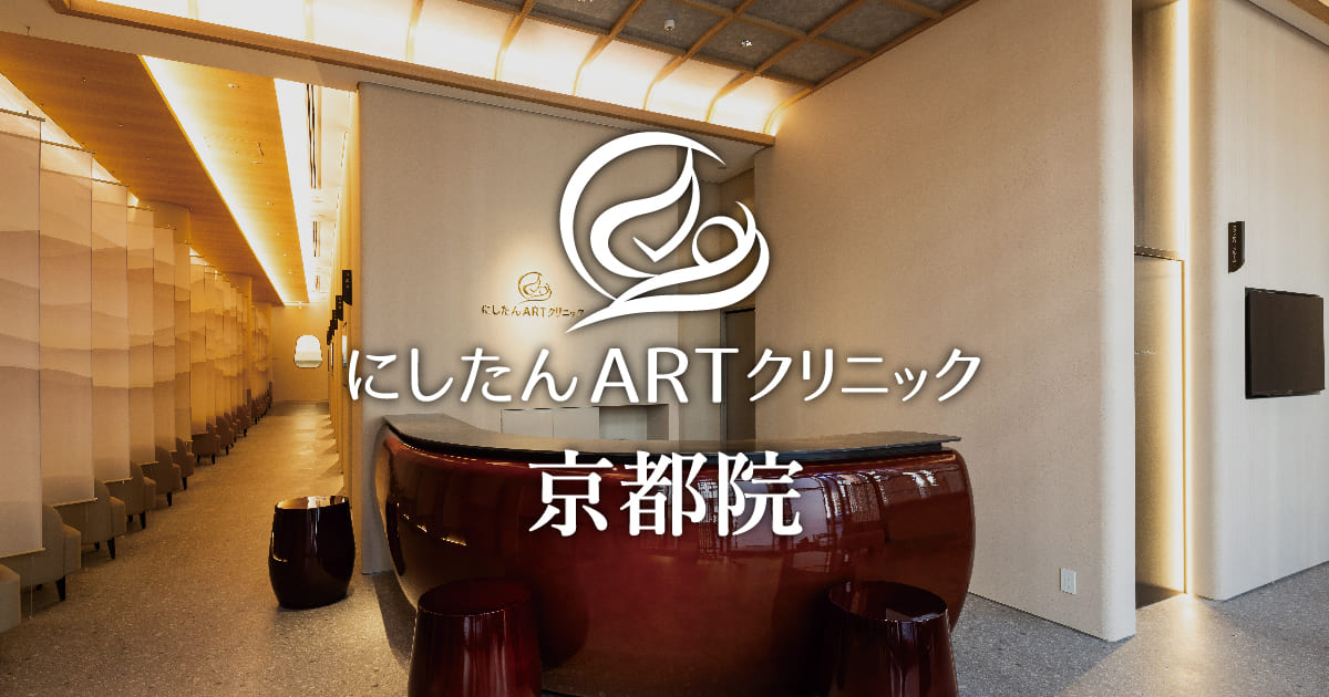 にしたんARTクリニック京都院の外観