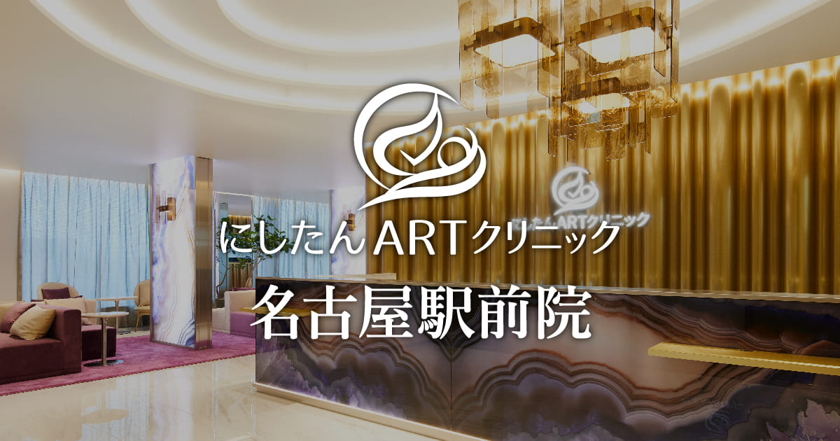 名古屋の不妊治療・体外受精ならにしたんARTクリニック名古屋駅前院