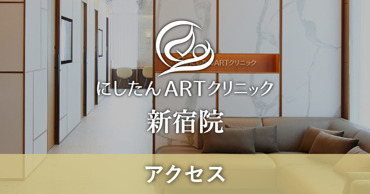 新宿院へのアクセスの外観