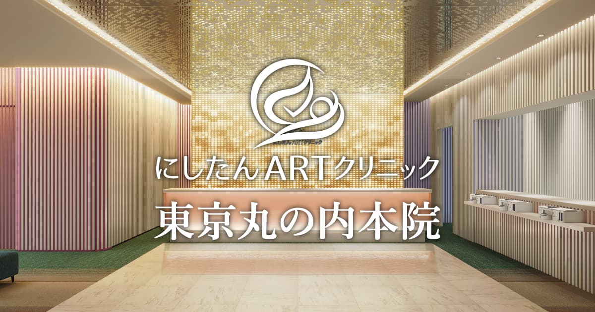 新宿西口エリアの高度不妊治療・人工授精(AIH)-にしたんARTクリニック