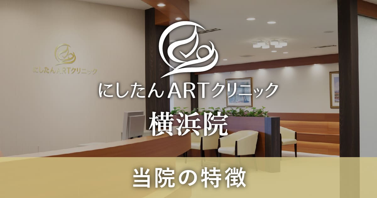 横浜院の特徴の外観