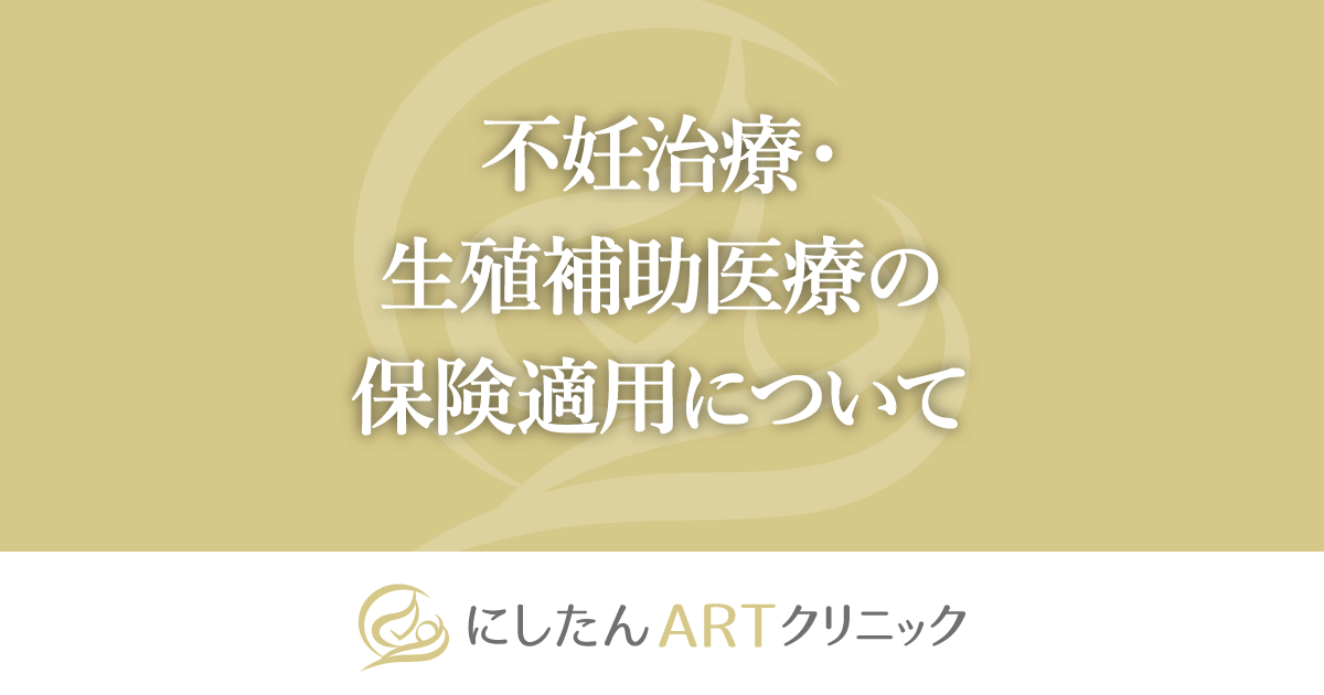 不妊治療・生殖補助医療(ART)の保険適用について | にしたんARTクリニック