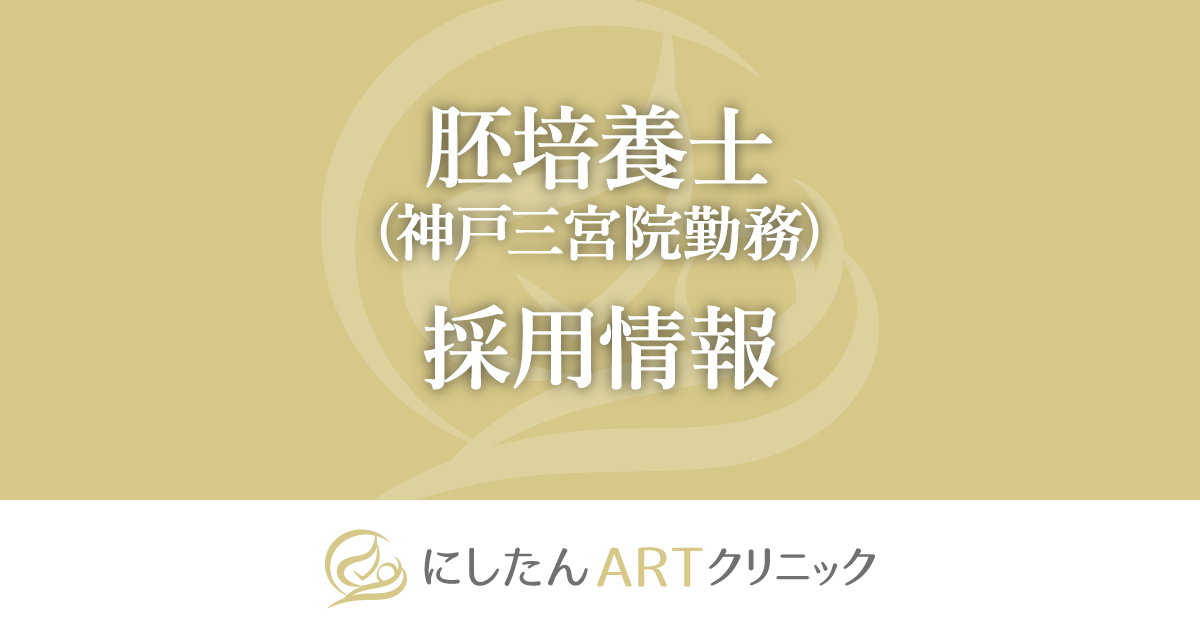 胚培養士(神戸三宮院勤務) 採用情報 | にしたんARTクリニック