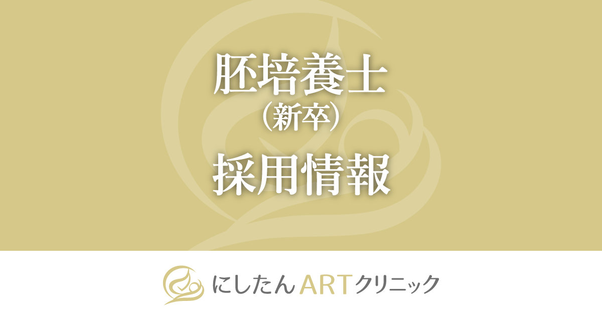 胚培養士(新卒) 採用情報 | にしたんARTクリニック