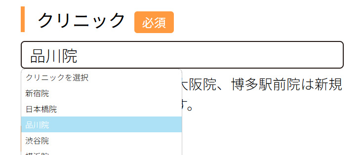 クリニック( 新宿院・日本橋院・品川院)を選択