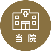 当院
