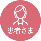 患者様