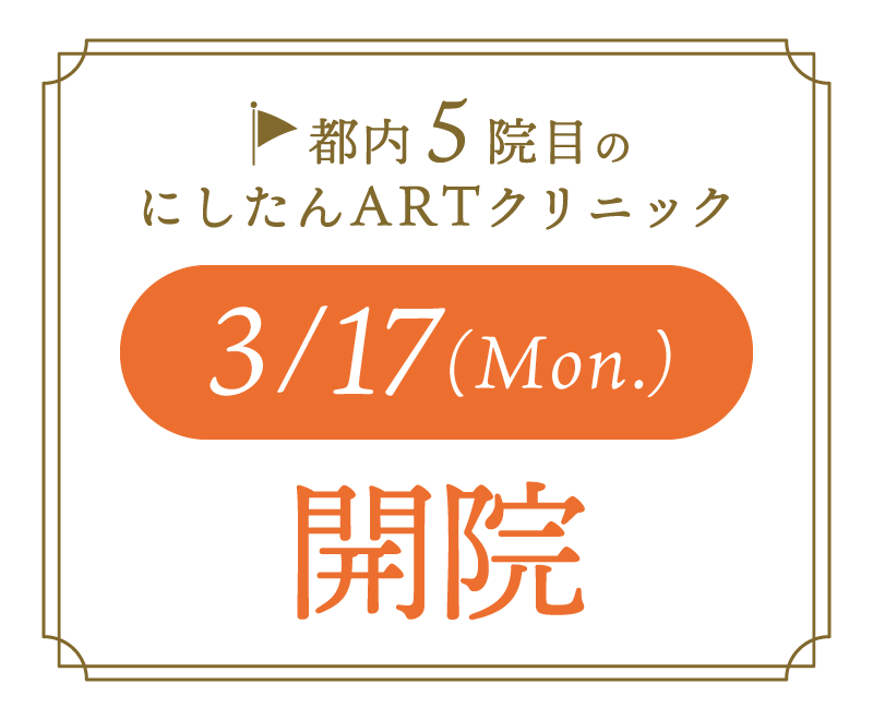 にしたんARTクリニック東京丸の内本院