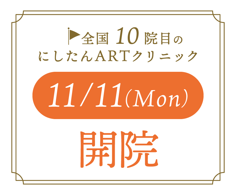 全国10院目にしたんARTクリニック11/11(Mon)開院予定