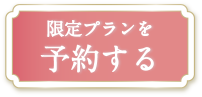 予約する