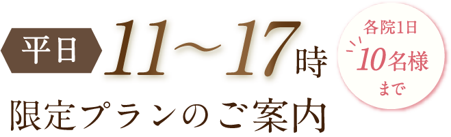 平日11～17時 各院1日10名様まで