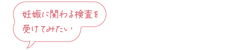 月経不順など、月経に関する悩みがある