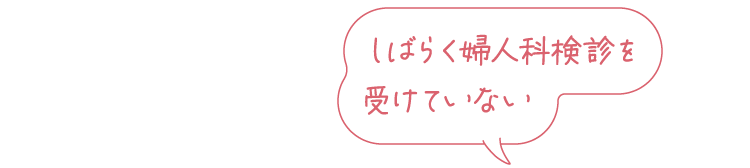 結婚や妊活の前に、身体の状態を知りたい