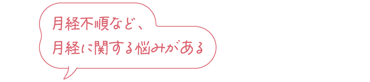 妊娠に関わる検査を受けてみたい