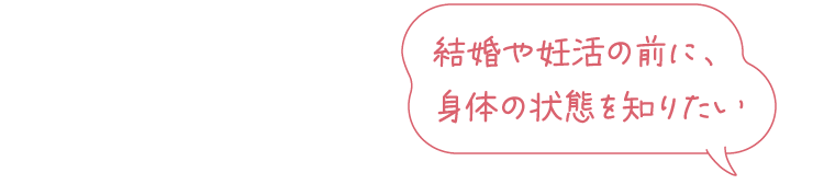 しばらく婦人科検診を受けていない