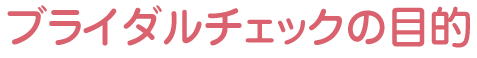 ブライダルチェックの目的