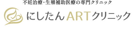 不妊治療・生殖補助医療の専門クリニック にしたんARTクリニック