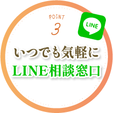 Point3 いつでも気軽にLINE相談窓口