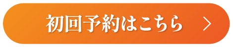 初回予約はこちら